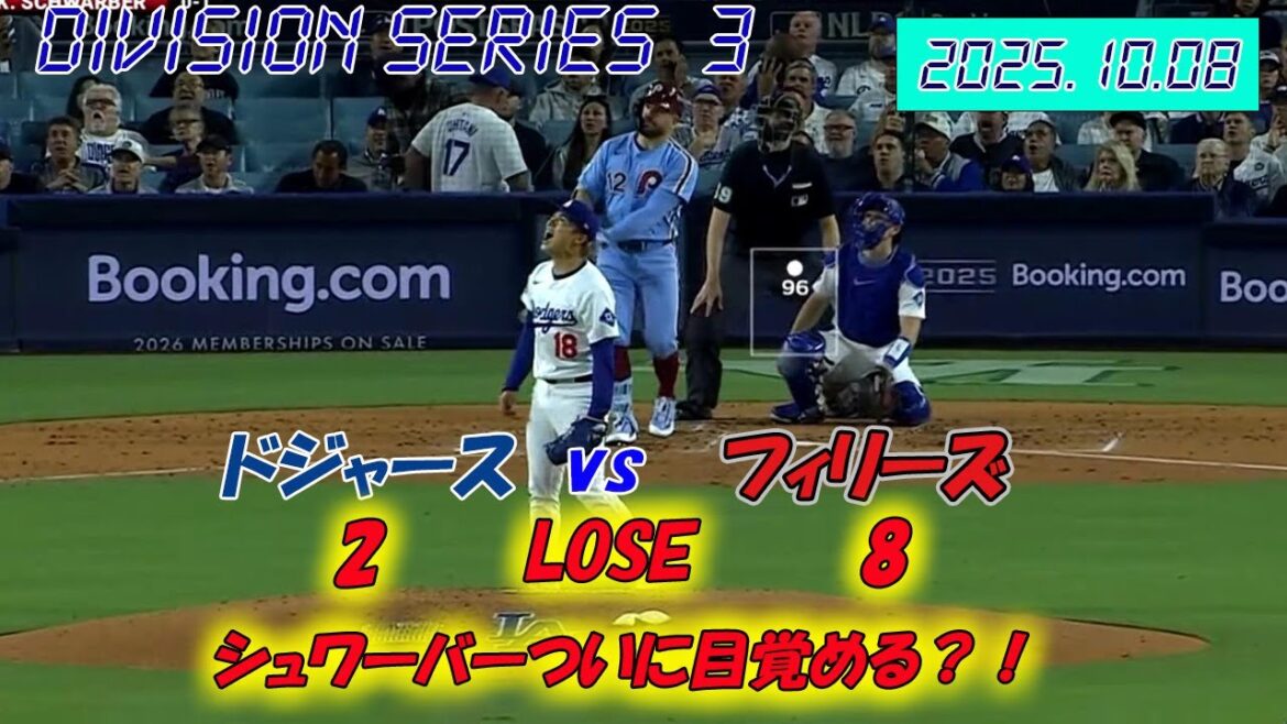【2025-10-08 ディビジョンシリーズ GAME3】ドジャース vs フィリーズ |ドジャース・大谷選手・山本選手 【2025-10-08 ディビジョンシリーズ GAME3】ドジャース vs フィリーズ |ドジャース・大谷選手・山本選手