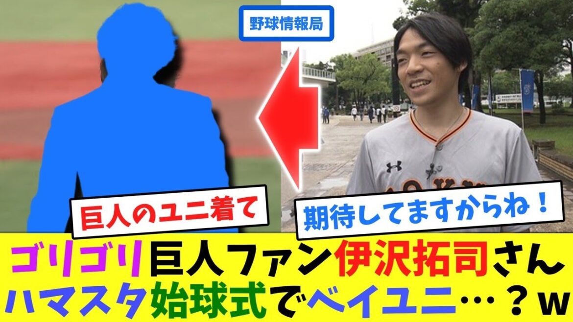 ゴリゴリ巨人ファン伊沢拓司さん、ハマスタ始球式でベイユニ…?w【ネット情報局】 ゴリゴリ巨人ファン伊沢拓司さん、ハマスタ始球式でベイユニ…?w【ネット情報局】