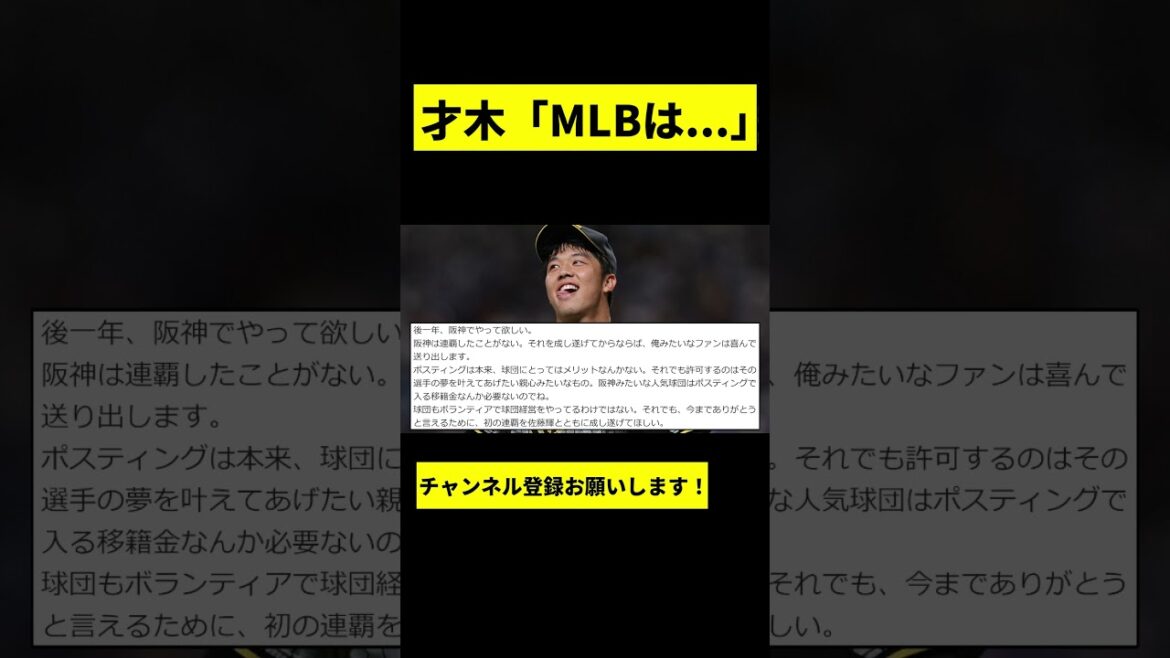 【阪神】才木浩人がMLB挑戦についてwwwww #shorts 【阪神】才木浩人がMLB挑戦についてwwwww #shorts