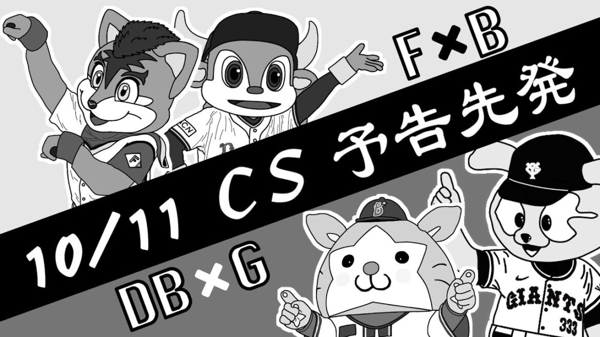 【CS】第1回戦 セ・パ予告先発 エース格が出そろう！