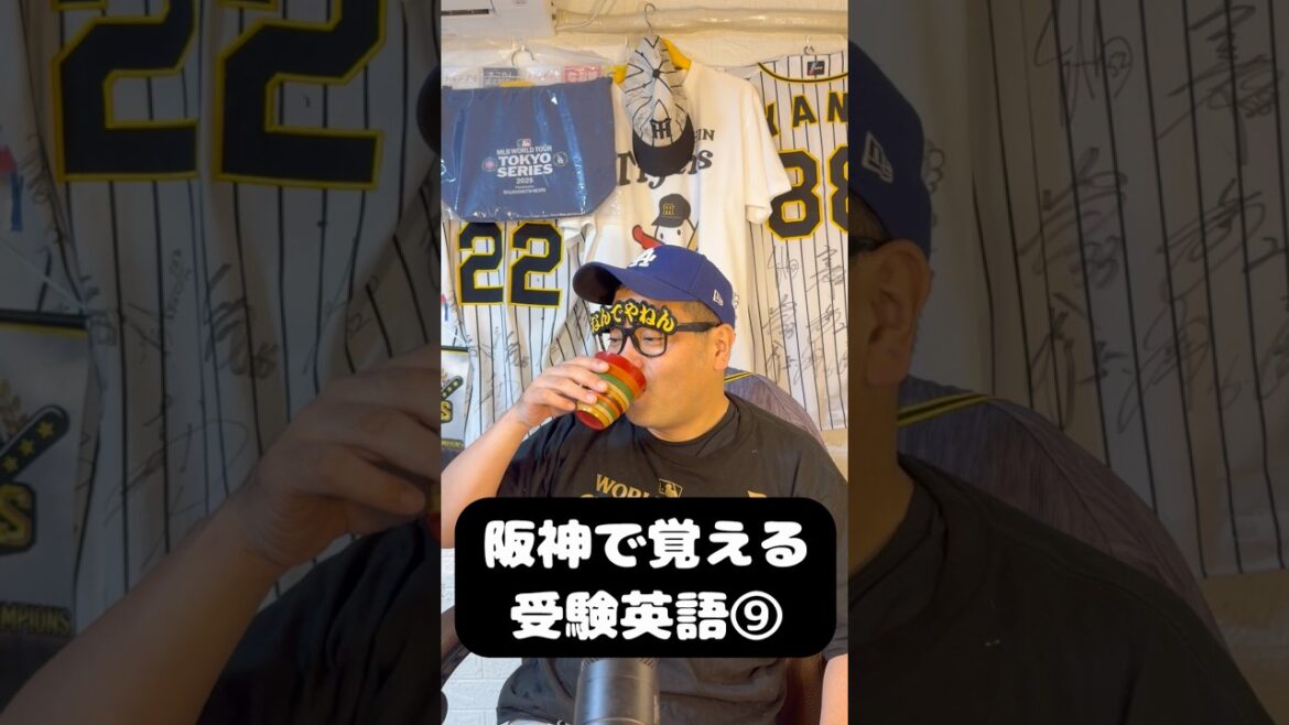 阪神で覚える受験英語⑨#阪神タイガース #受験生#英語
