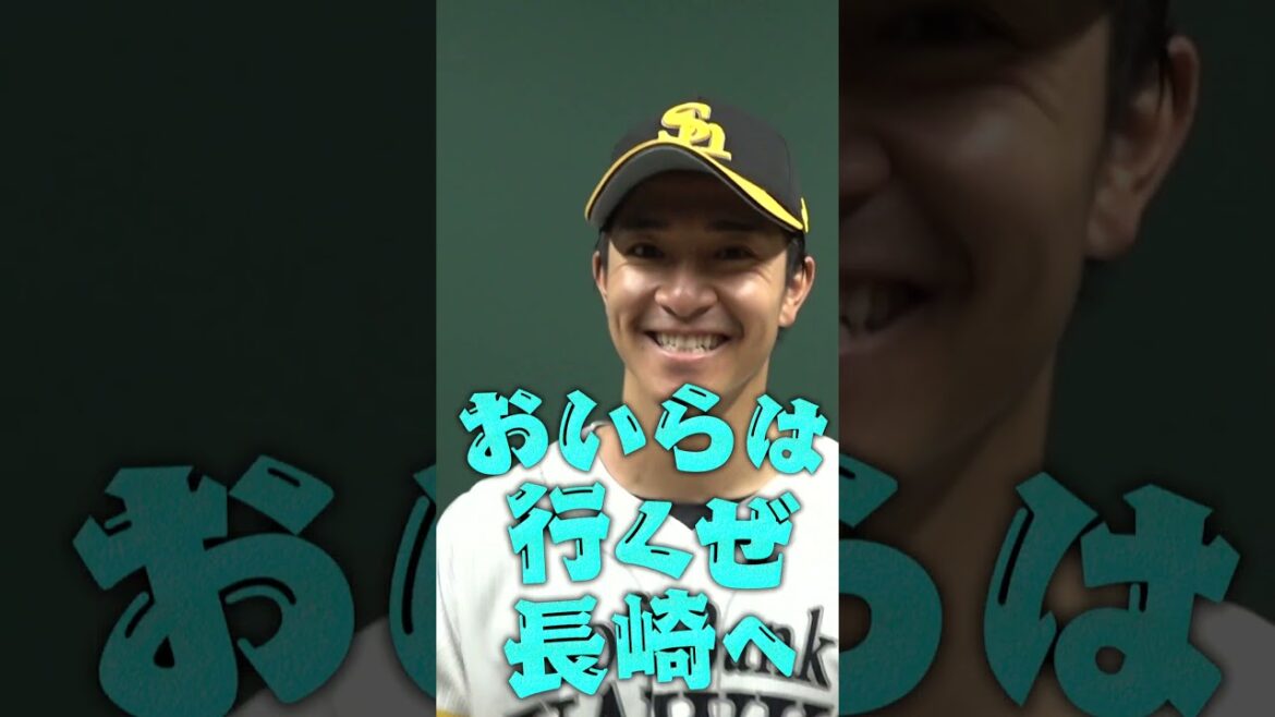 #周東佑京 #柳町達 #大関友久 #マユリカミーム #sbhawks