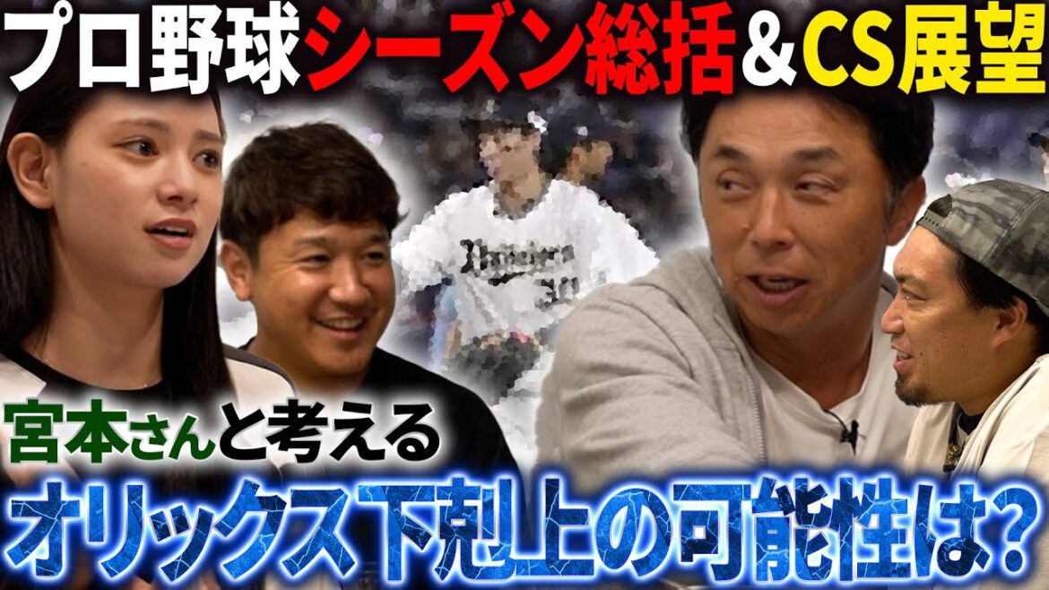 【考察】ソフトバンク優勝!!オリックス3位でCS進出!! 宮本師匠に請う“短期決戦の勝ち方”ここから始まる下剋上の可能性とは!? 【考察】ソフトバンク優勝!!オリックス3位でCS進出!! 宮本師匠に請う“短期決戦の勝ち方”ここから始まる下剋上の可能性とは!?