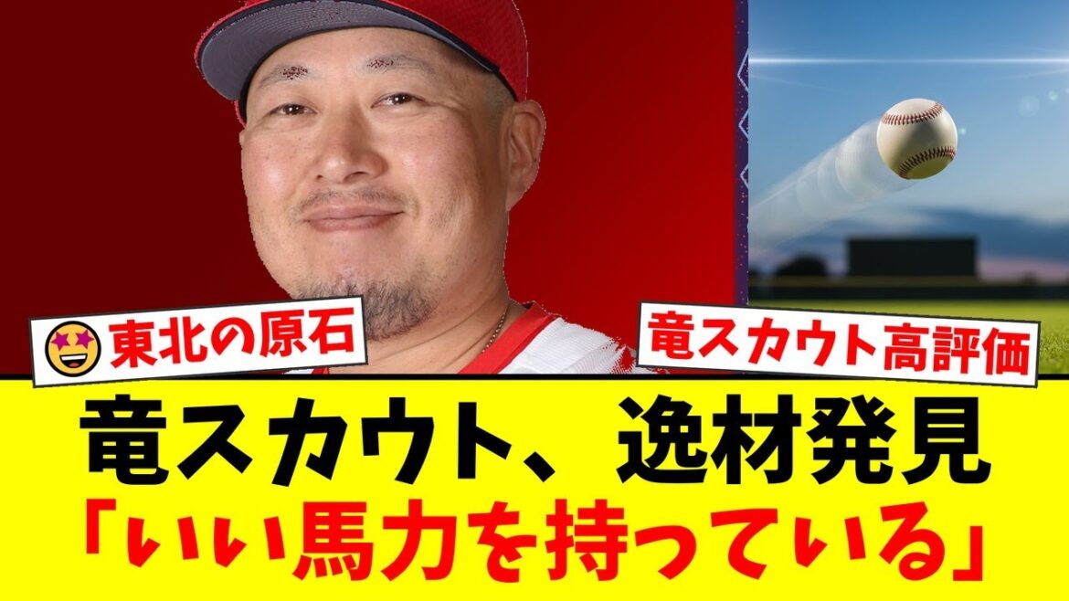 【中日】ドラフト候補に熱視線！竜スカウトが東北で発見した"みちのくの三羽烏"、157キロ右腕・堀越啓太、最優秀投手・桜井頼之介、スイッチヒッター・平川蓮を高く評価！【プロ野球ファンの反応】