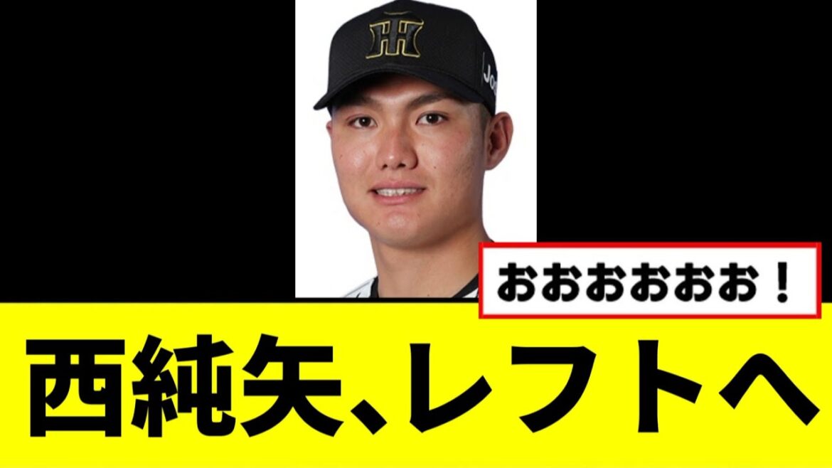 【阪神】西純矢、野手転向でレフトへwwwww 【阪神】西純矢、野手転向でレフトへwwwww