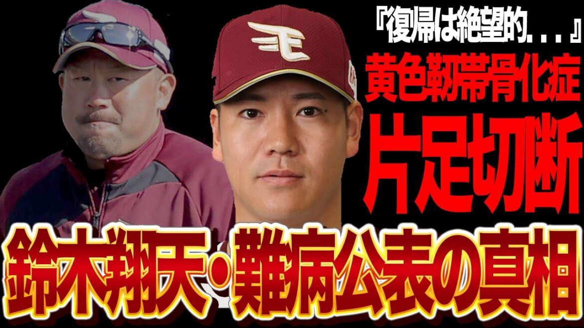 楽天・鈴木翔天が国指定の難病で手術するも完治は絶望的…「完全復帰は難しい…」術後の結果に楽天指揮官が語った本音にファン一同驚愕...【NPB/プロ野球】