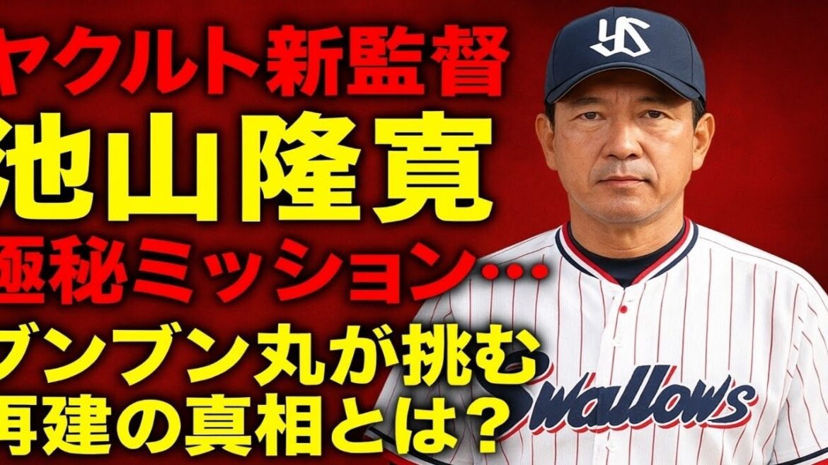ヤクルト新監督・池山隆寛に託された“極秘ミッション”…ブンブン丸が挑む再建の真相とは? ヤクルト新監督・池山隆寛に託された“極秘ミッション”…ブンブン丸が挑む再建の真相とは?