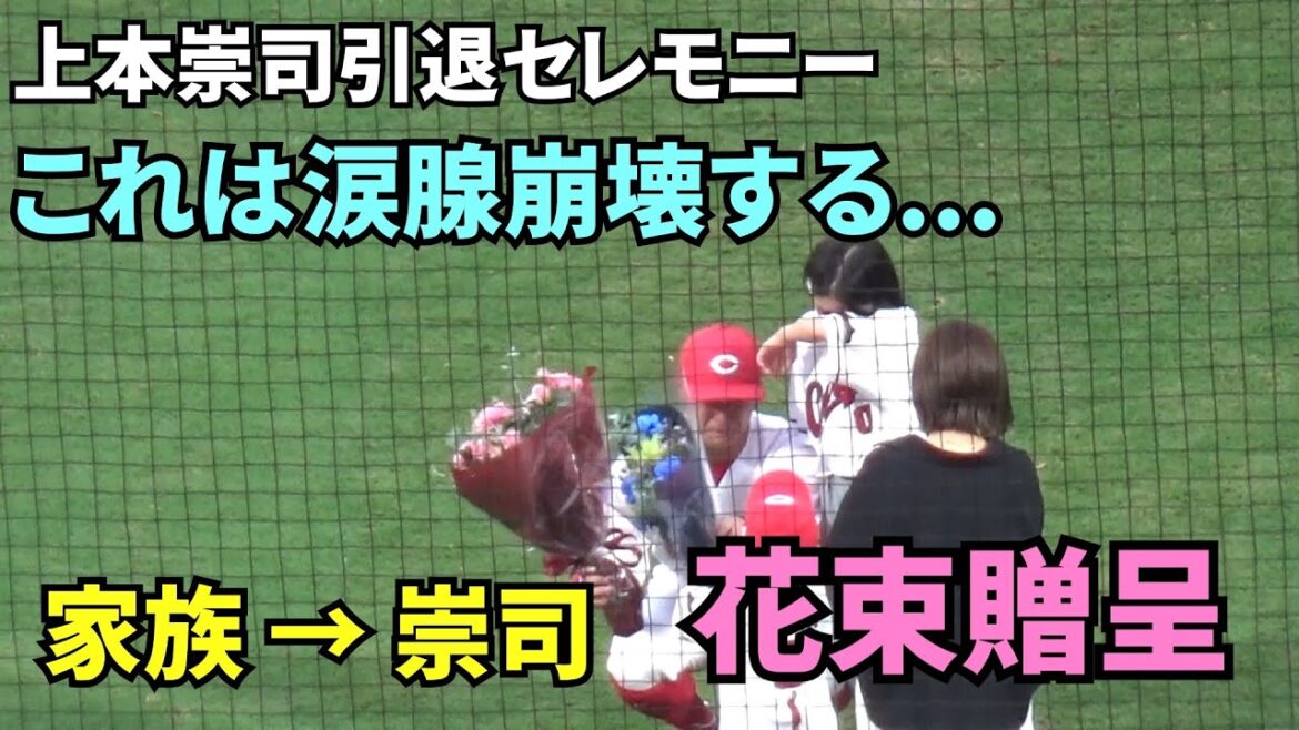 上本崇司引退セレモニー。これは涙腺崩壊してしまう...家族から上本崇司へ花束贈呈。　2025年10月4日 vs ヤクルト