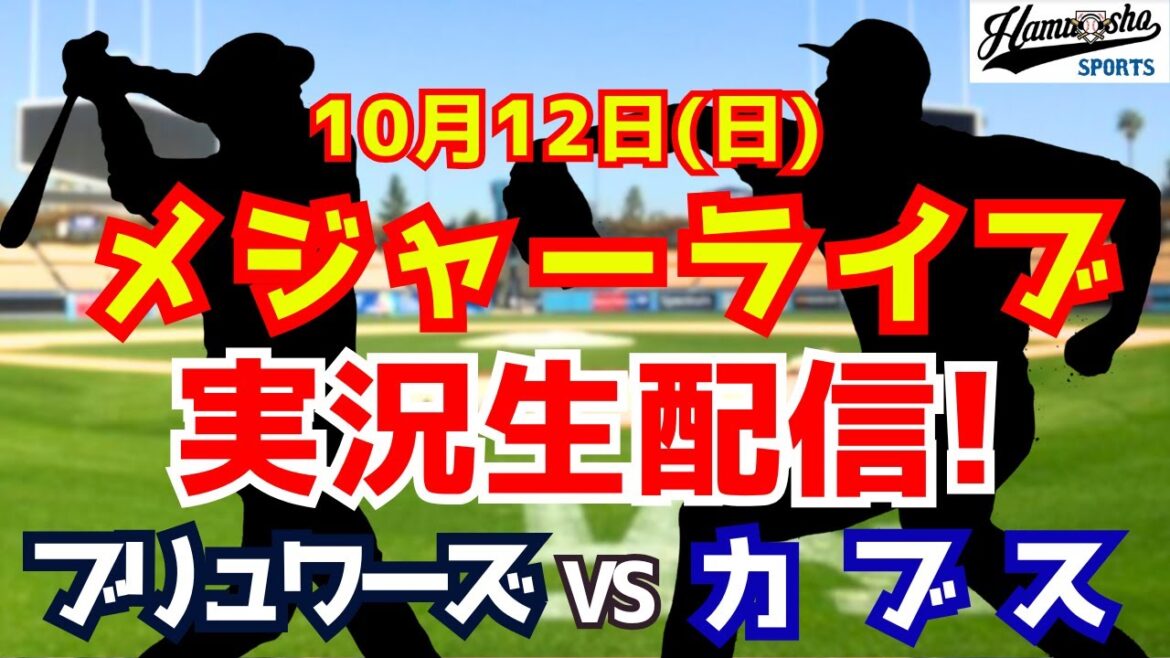 【MLB地区シリーズ最終戦】カブス対ブリュワーズ 今永・鈴木誠也出場 10/12 【ラジオ調実況】