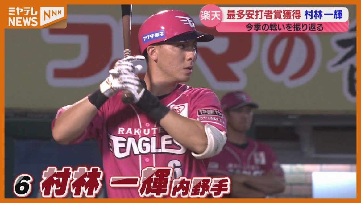 楽天選手のシーズン振り返り①初のタイトル獲得！　村林一輝選手