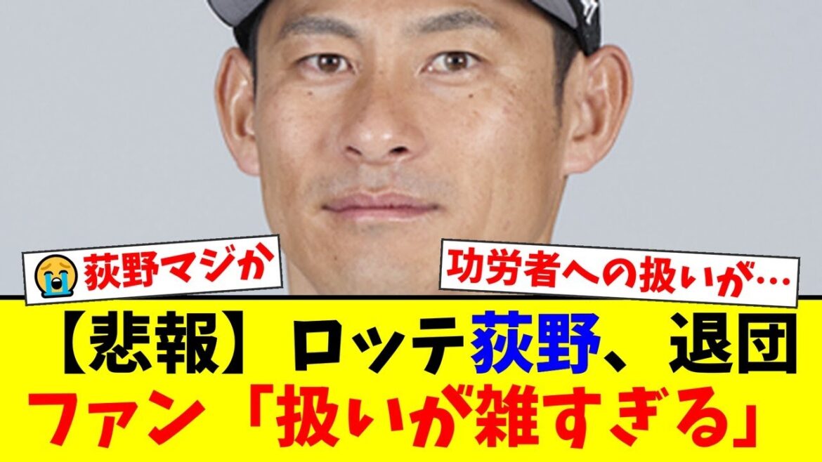 ロッテの功労者・荻野貴司がまさかの退団...フロントの「非情通告」にファンから「功労者への扱いが酷すぎる」「引退試合はロッテでやってほしかった」と批判殺到【プロ野球ファンの反応】