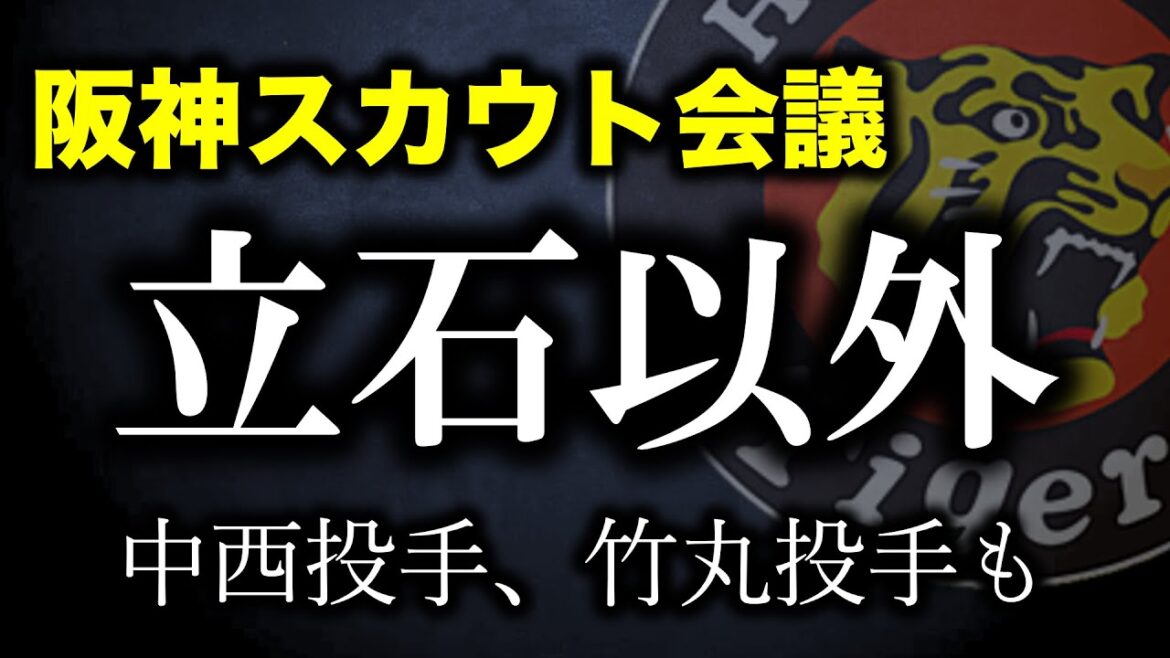 阪神ドラ1は立石筆頭変わらずも、他候補の名前が続々と上がる【阪神タイガース】
