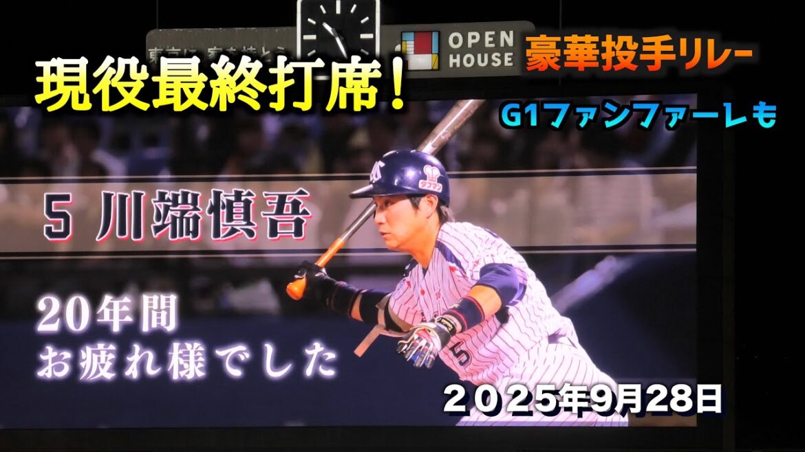川端慎吾現役最終打席を現地映像で！〜大ファンでした！