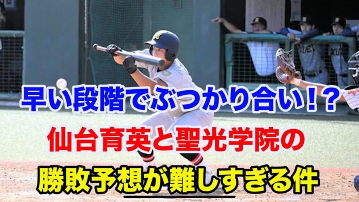 【秋季高校野球 東北大会】ベスト8進出校は順当⁉️仙台育英と聖光学院の試合の勝敗予想が難しすぎる 【秋季高校野球 東北大会】ベスト8進出校は順当⁉️仙台育英と聖光学院の試合の勝敗予想が難しすぎる