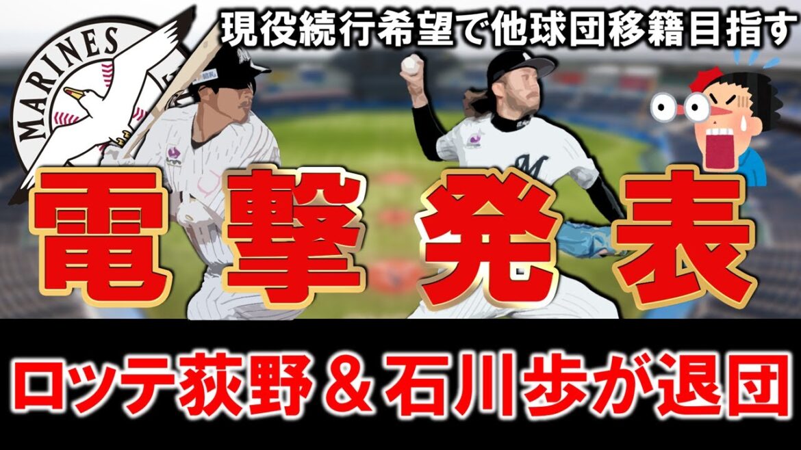 【まさかの発表に...】ロッテ『荻野貴司』＆『石川歩』ら２人が電撃退団へ！共にドラフト１位で入団した功労者であるが来季構想外からの引退＆コーチ要請を固辞し現役続行希望で他球団移籍目指す