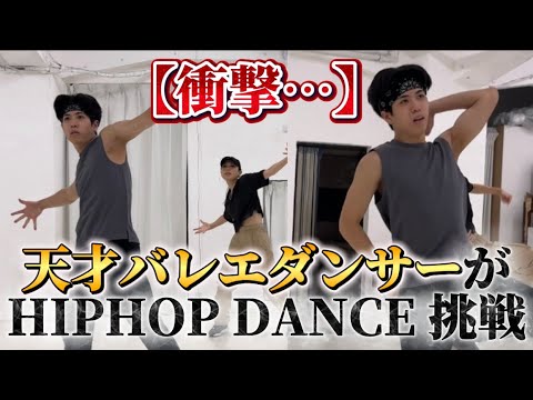 【衝撃】天才バレエダンサー・ともきが“初HIPHOP”で別人に!? 【衝撃】天才バレエダンサー・ともきが“初HIPHOP”で別人に!?
