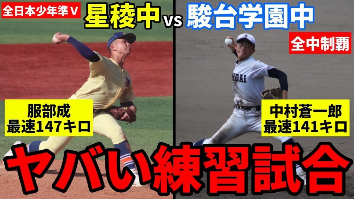 【名門】駿台学園中と星稜中の練習試合がエグすぎた件【中村蒼一郎/服部成】【中学野球太郎】 【名門】駿台学園中と星稜中の練習試合がエグすぎた件【中村蒼一郎/服部成】【中学野球太郎】