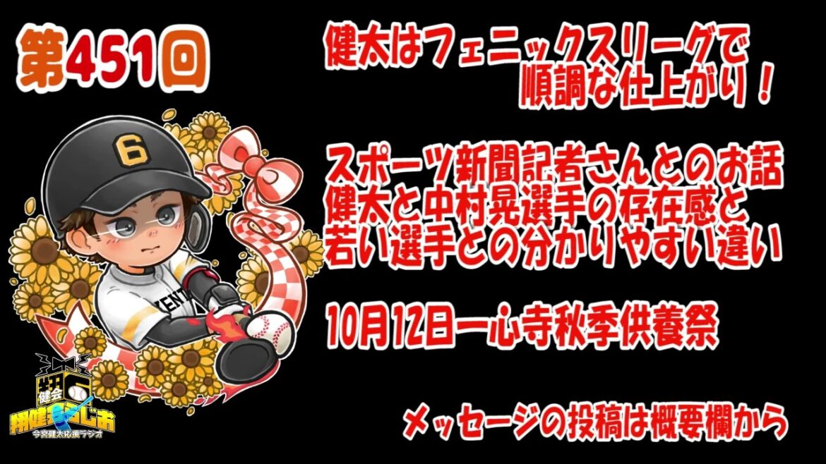 【今宮健太応援ラジオ】451回 健太はフェニックスリーグで軽快な動きで好調キープ!記者さんと話して感じた健太&中村晃選手と若い選手との違いについて 【今宮健太応援ラジオ】451回 健太はフェニックスリーグで軽快な動きで好調キープ!記者さんと話して感じた健太&中村晃選手と若い選手との違いについて