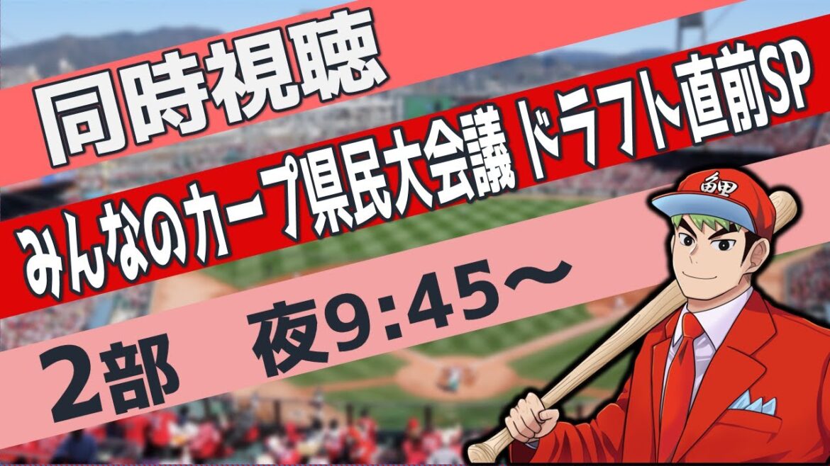 【同時視聴】 みんなのカープ県民大会議 ドラフト直前SP 2部 夜9:45~ #カープ #県民大会議 【同時視聴】 みんなのカープ県民大会議 ドラフト直前SP 2部 夜9:45~ #カープ #県民大会議