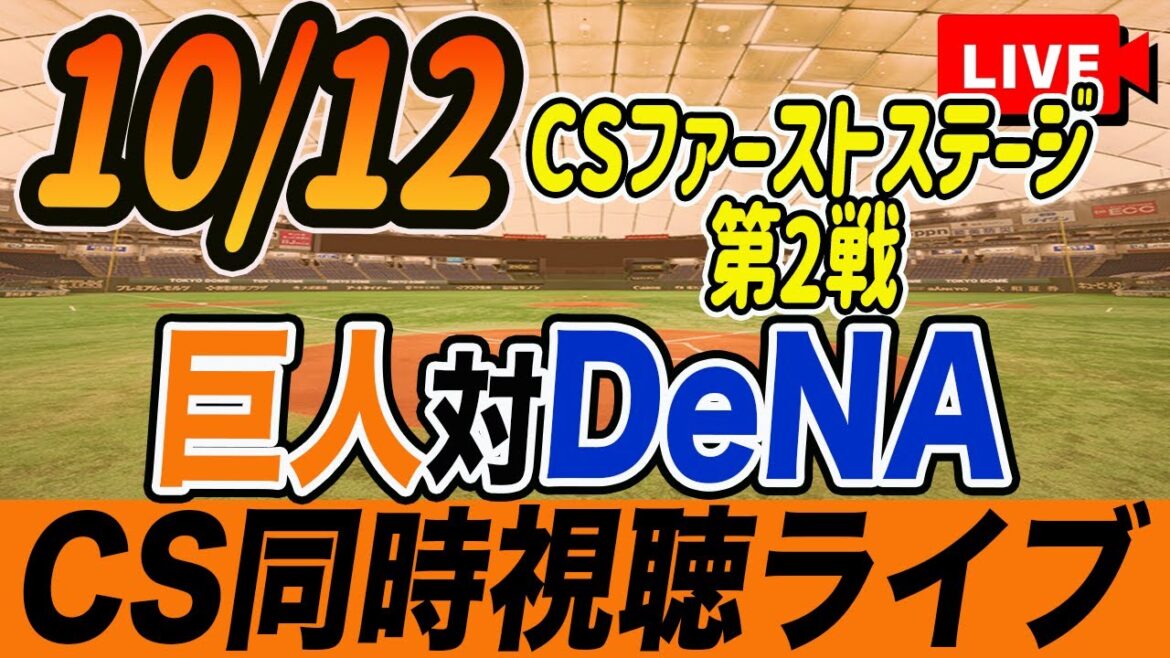 【巨人/同時視聴】10/12巨人対横浜DeNAベイスターズCSファーストステージ第2戦を観戦しながら雑談しようライブ配信　予告先発：G戸郷翔征 DBジャクソン　読売ジャイアンツ　プロ野球観戦ライブ