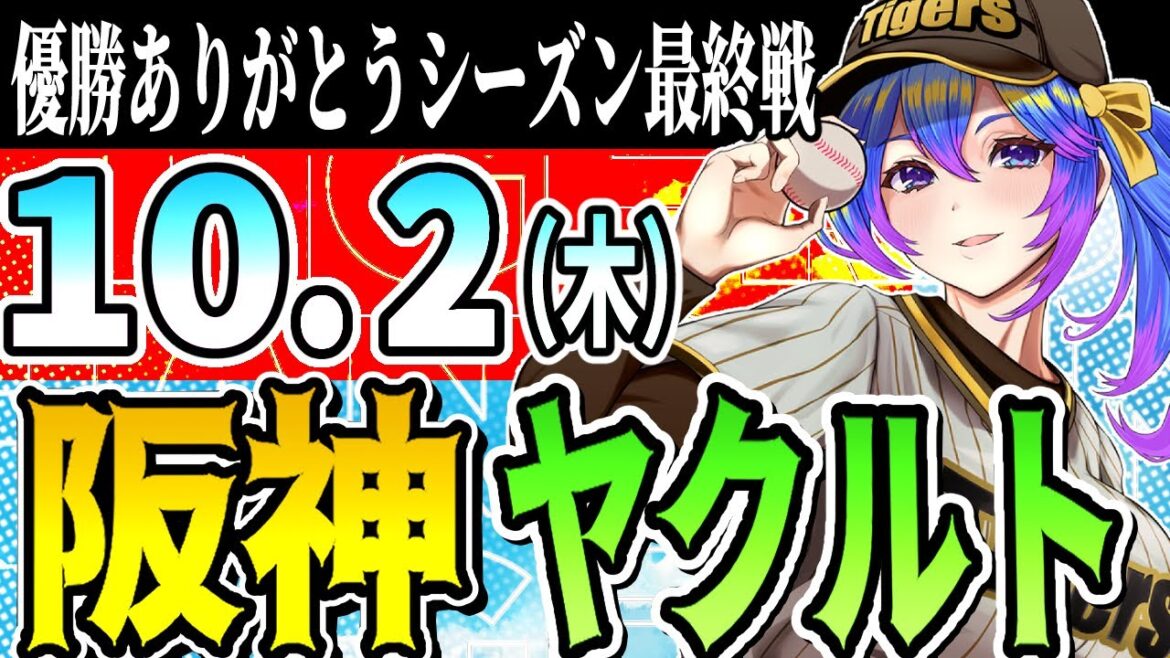 【阪神応援実況★シーズン最終戦】10/2(水)阪神タイガースVSヤクルトスワローズのプロ野球同時視聴ライブ！阪神ファン、ヤクルトファン歓迎！！！【プロ野球速報/プロ野球ライブ/女性Vtuber】