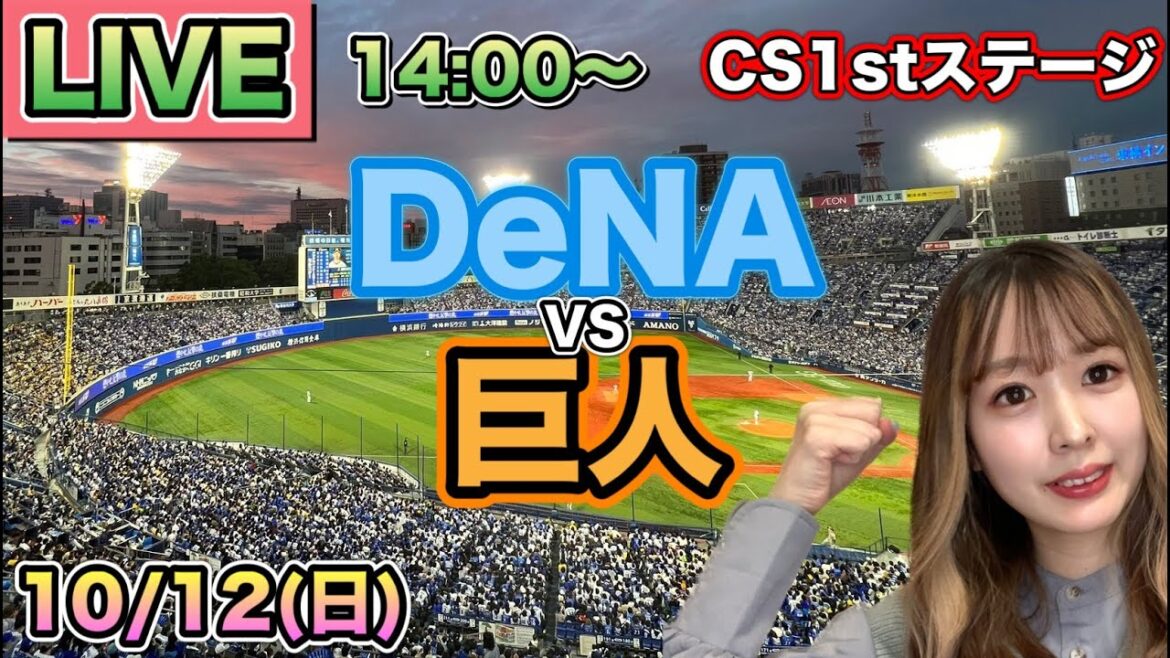 【クライマックスシリーズ1stステージ】DeNAベイスターズ vs 読売ジャイアンツ(巨人)⚾LIVE 25/10/12 【クライマックスシリーズ1stステージ】DeNAベイスターズ vs 読売ジャイアンツ(巨人)⚾LIVE 25/10/12