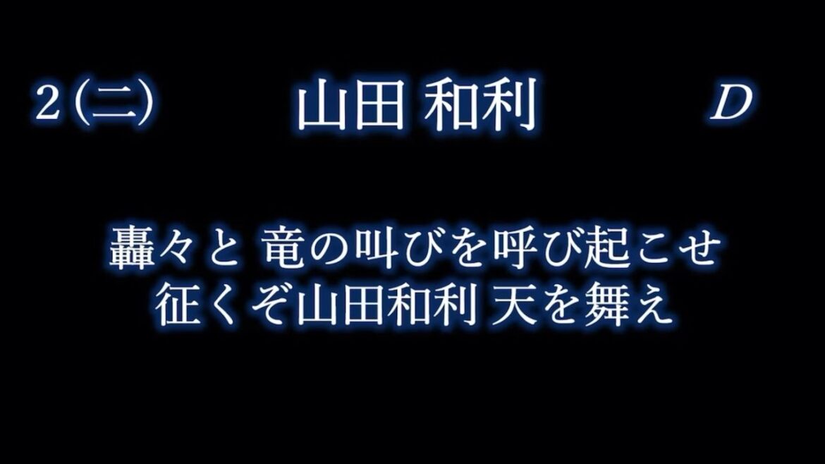 応援歌1-9リクエスト その126