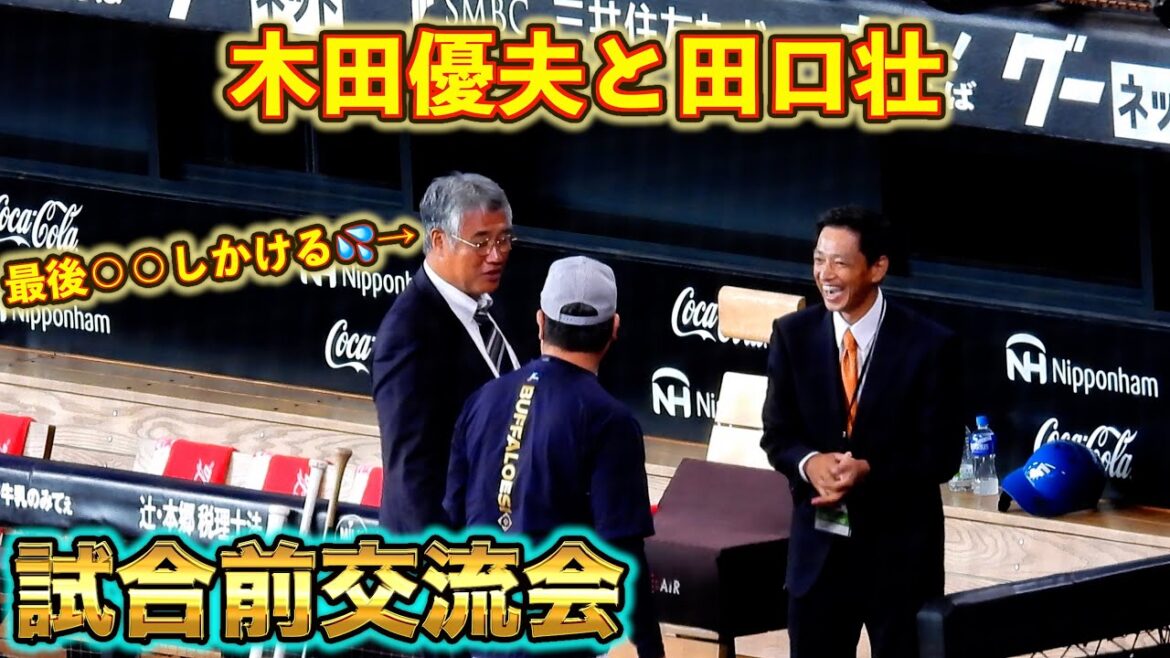 【20251011】『試合前交流会』木田優夫と田口壮 【20251011】『試合前交流会』木田優夫と田口壮