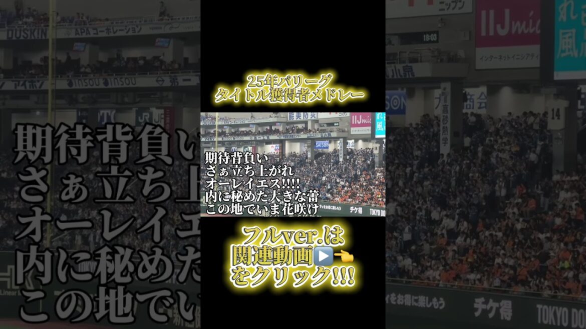 【パリーグ】タイトル獲得者メドレー#牧原大成 #レイエス #柳町達 #周東佑京 #村林一輝 #応援歌 #応援歌メドレー #ソフトバンクホークス #日本ハム #ファイターズ #イーグルス #shoto