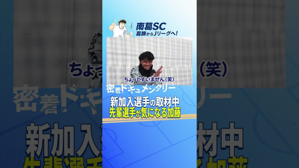 新加入の取材中、先輩が気になる加藤雅久 #南葛sc #サッカー