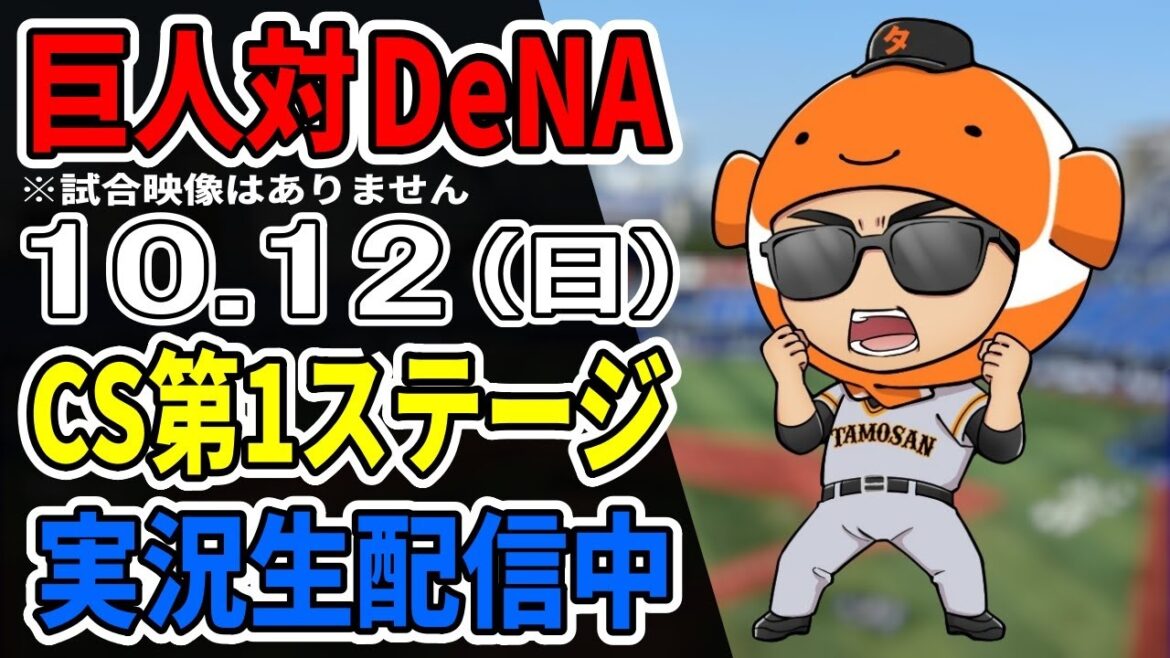 【巨人ライブCS第2戦】10/12 巨人 対 横浜DeNAベイスターズをみんなで応援するライブ!巨人戦を生配信中【クライマックスシリーズ第1ステージ】 【巨人ライブCS第2戦】10/12 巨人 対 横浜DeNAベイスターズをみんなで応援するライブ!巨人戦を生配信中【クライマックスシリーズ第1ステージ】