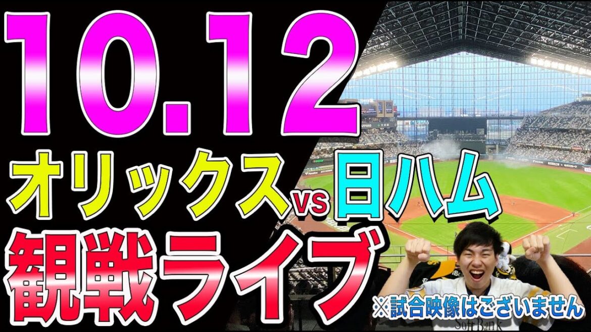 [CS1st]オリックスバファローズvs日本ハムファイターズの観戦ライブ！※試合映像はございません