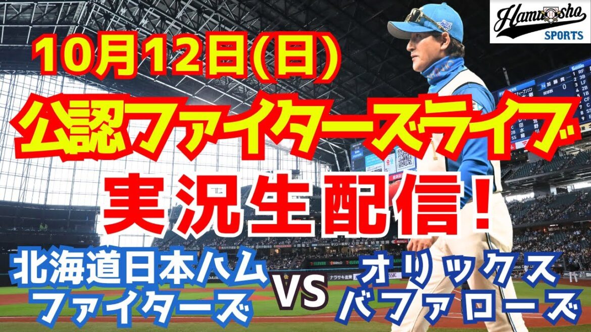【ファイターズライブ】北海道日本ハムファイターズ対オリックスバファローズ CSファースト 10/12 【ラジオ調実況】 【ファイターズライブ】北海道日本ハムファイターズ対オリックスバファローズ CSファースト 10/12 【ラジオ調実況】