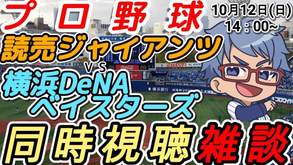 【#プロ野球 同時視聴雑談】10月12日(日) #横浜denaベイスターズ VS #読売ジャイアンツ  【#baystars  #giants 】14:00~