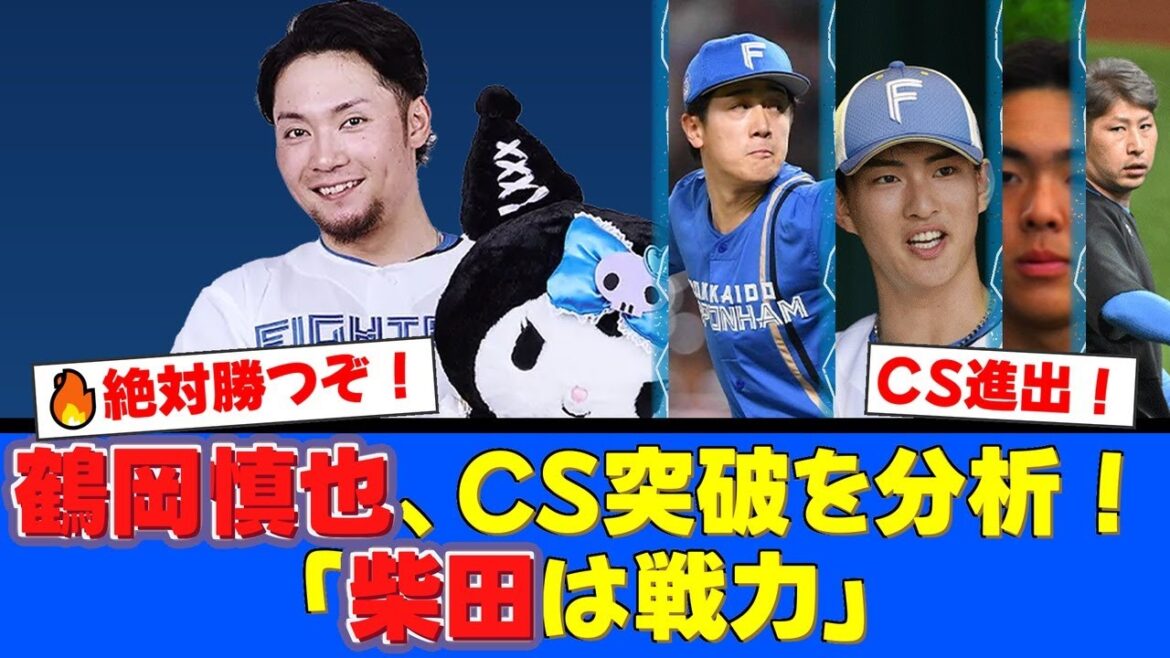 【CS突破の鍵】OB鶴岡慎也がファイターズの勝率を50%と予想!エース伊藤大海の起用法、そしてサプライズ選出の可能性も…ファンと共に短期決戦の行方を徹底分析!【プロ野球ファンの反応】 【CS突破の鍵】OB鶴岡慎也がファイターズの勝率を50%と予想!エース伊藤大海の起用法、そしてサプライズ選出の可能性も…ファンと共に短期決戦の行方を徹底分析!【プロ野球ファンの反応】