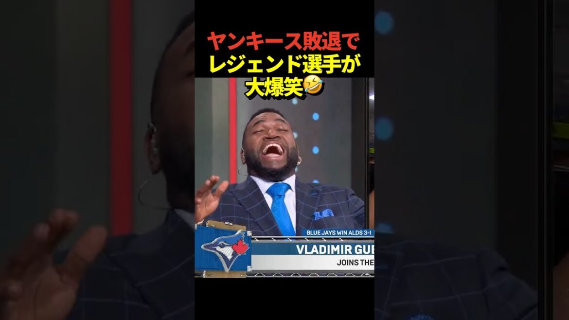ヤンキースがポストシーズン敗退！ゲレーロジュニアの発言にデビットオルティズ、デレクジーター、アレックスロドリゲスが大爆笑！