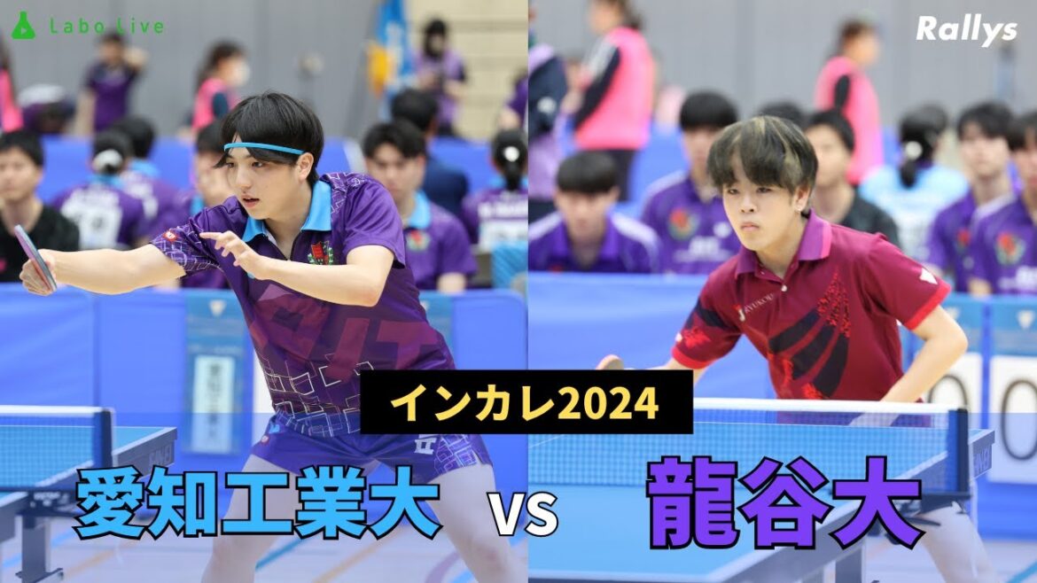 【ダイジェスト】関西王者が挑むのは大学卓球界の“銀河系軍団” 愛知工業大学vs龍谷大学|インカレ2024男子1回戦 【ダイジェスト】関西王者が挑むのは大学卓球界の“銀河系軍団” 愛知工業大学vs龍谷大学|インカレ2024男子1回戦