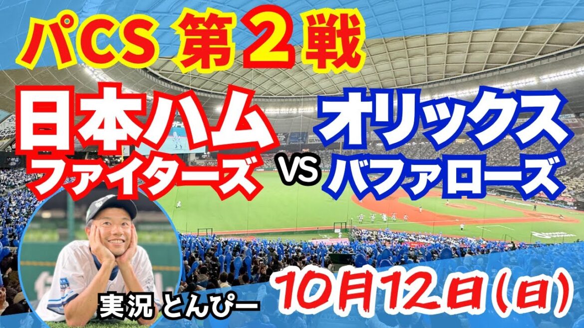【試合速報】北海道日本ハムファイターズvsオリックスバファローズ 野球応援実況LIVE配信(10/12) 【試合速報】北海道日本ハムファイターズvsオリックスバファローズ 野球応援実況LIVE配信(10/12)