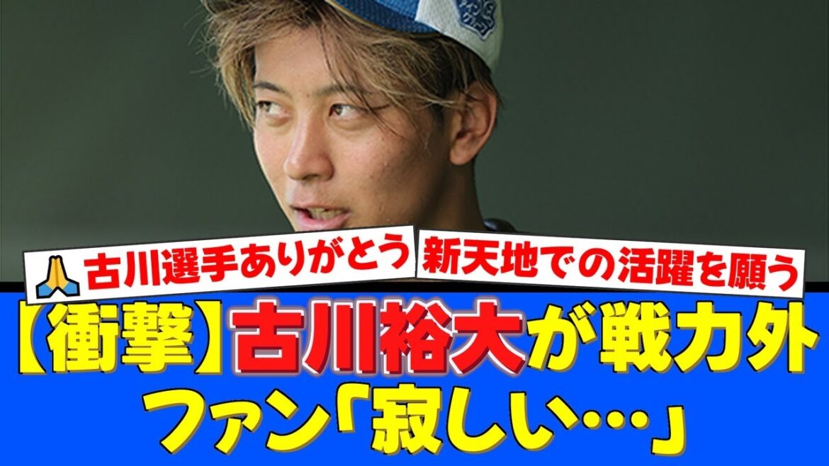 日本ハム、古川裕大に戦力外通告。ドラフト3位捕手の突然の発表にファンから驚きと寂しさの声。これまでの貢献に感謝し、新天地での活躍を願う声が多数。【プロ野球ファンの反応】 日本ハム、古川裕大に戦力外通告。ドラフト3位捕手の突然の発表にファンから驚きと寂しさの声。これまでの貢献に感謝し、新天地での活躍を願う声が多数。【プロ野球ファンの反応】