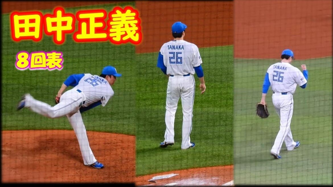 【20251011】田中正義(正義沼専用)8回表 【20251011】田中正義(正義沼専用)8回表
