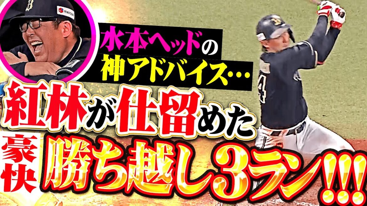【水本ヘッドの神助言】紅林弘太郎『積極的なスイングで初球を仕留めた！執念の豪快3ランで勝ち越し！』