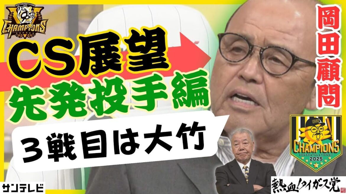 【阪神タイガースCS展望＜先発投手編＞】岡田彰布顧問「３戦目以降が難しい」 #熱血タイガース党