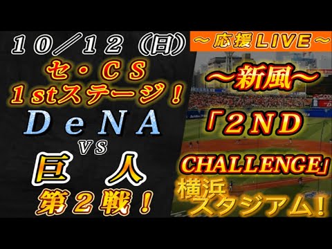 【巨人ファンの集い!】~10/12セ・CS1stステージ!DeNAvs巨人第2戦!~横浜スタジアム!~【応援生配信!】 【巨人ファンの集い!】~10/12セ・CS1stステージ!DeNAvs巨人第2戦!~横浜スタジアム!~【応援生配信!】