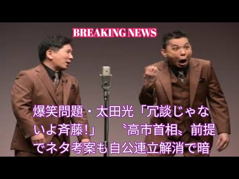 爆笑問題・太田光「冗談じゃないよ斉藤!」 〝高市首相〟前提でネタ考案も自公連立解消で暗雲 爆笑問題・太田光「冗談じゃないよ斉藤!」 〝高市首相〟前提でネタ考案も自公連立解消で暗雲