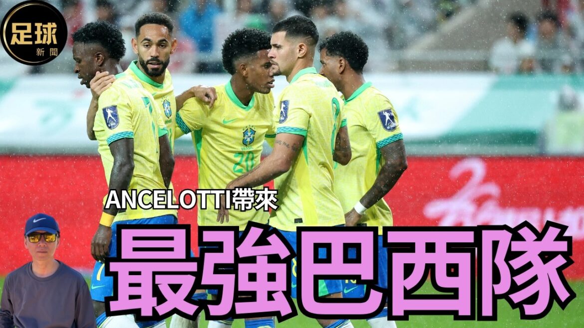 Brazil 超級主帥Ancelotti帶來的 最強巴西隊 (足球新聞 第292期 深度)