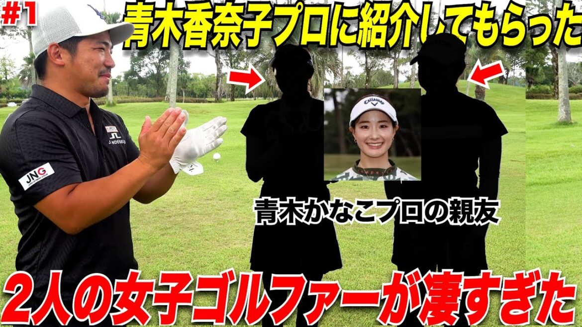 今大人気女子プロゴルファーの青木かなこプロに紹介してもらって、かなこちゃんの親友2人に出演してもらいました。 今大人気女子プロゴルファーの青木かなこプロに紹介してもらって、かなこちゃんの親友2人に出演してもらいました。