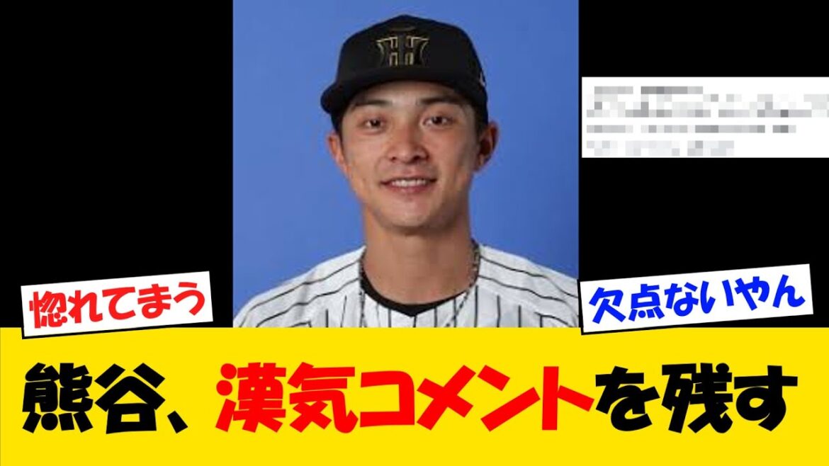 【惚れてまうやろ】熊谷の漢気溢れるコメントがかっこよすぎるｗｗ【野球情報】【2ch 5ch】【なんJ なんG反応】【野球スレ】