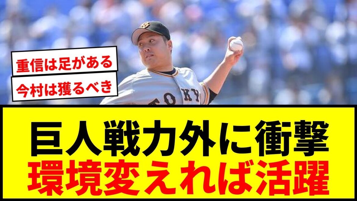 【衝撃】巨人戦力外3選手に評論家が言及「欲しがるチームはあるんじゃないか」環境変化に期待の声