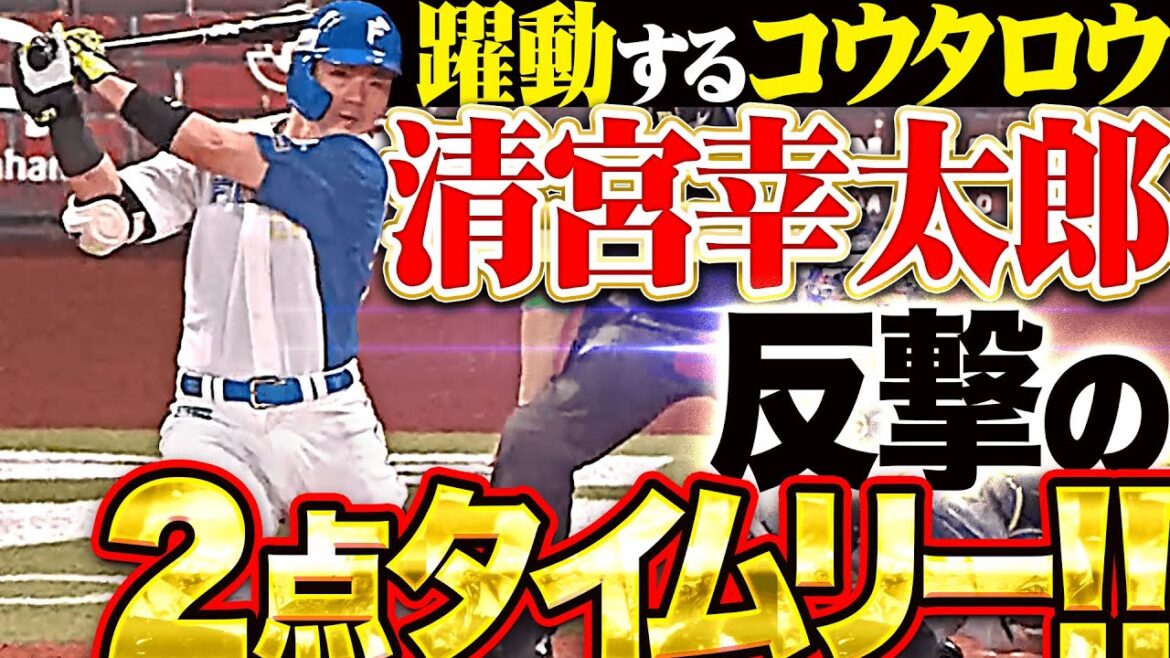 【コウタロウ返し!!!】清宮幸太郎『直後の反撃！2点タイムリー3塁打で1点差に詰め寄る！』