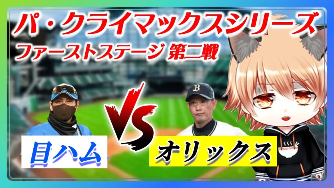野次馬配信【クライマックスシリーズ 第二戦】　今日こそ廣岡選手が活躍します！　北海道日本ハムファイターズ VS オリックスバファローズ